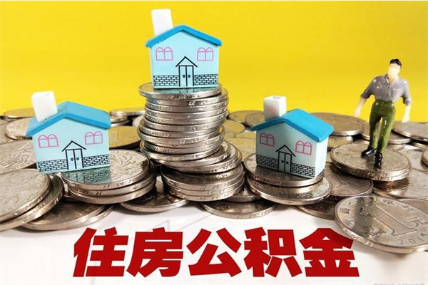 邢台离职公积金里的钱可以取来吗（邢台离职后住房公积金怎么全部取出来）