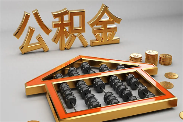邢台急用钱提取公积金的方法（急用钱怎么提取住房公积金）
