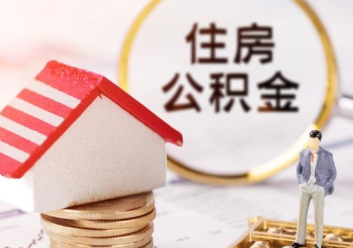 邢台套公积金的最好办法（如何套住房公积金）