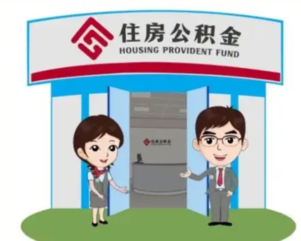 邢台公积金怎么领取流程（领取住房公积金的流程）