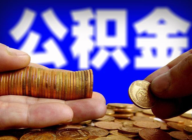 邢台急用钱提取公积金的方法（着急用钱怎么提取公积金）